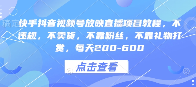 快手抖音视频号放映直播项目教程，不违规，不卖货，不靠粉丝，不靠礼物打赏，每天200-600-送财鼠