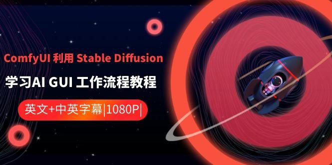 ComfyUI利用Stable Diffusion学习AI GUI工作流程教程-中英字幕-送财鼠