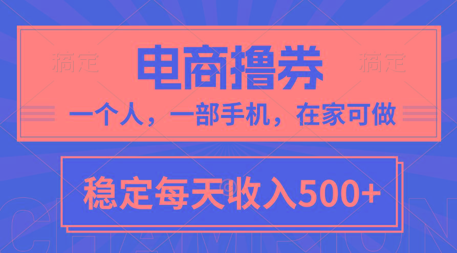 黄金期项目，电商撸券！一个人，一部手机，在家可做，每天收入500+-送财鼠