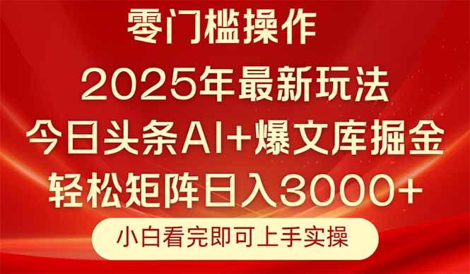 今日头条2025年最新玩法，思路简单，复制粘贴，轻松实现矩阵日入3000+-送财鼠