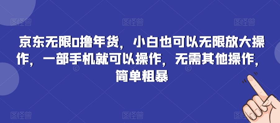 京东无限0撸年货，小白也可以无限放大操作，一部手机就可以操作，无需其他操作，简单粗暴-送财鼠