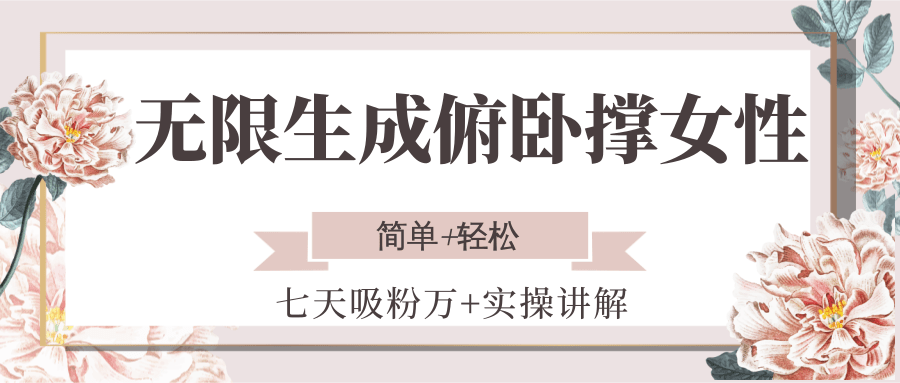 无限生成俯卧撑女性,七天吸粉万+实操讲解,简单+轻松-送财鼠