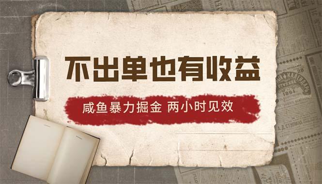 2024咸鱼暴力掘金，不出单也有收益，两小时见效，当天突破500+-送财鼠