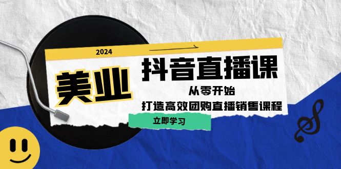 美业抖音直播课：从零开始，打造高效团购直播销售-送财鼠