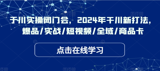 于川实操闭门会，2024年干川新打法，爆品/实战/短视频/全域/商品卡-送财鼠