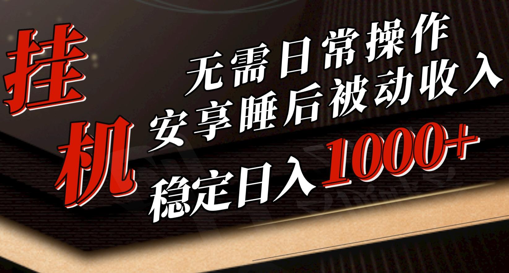 5月挂机新玩法！无需日常操作，睡后被动收入轻松突破1000元，抓紧上车-送财鼠