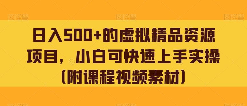 日入500+的虚拟精品资源项目，小白可快速上手实操（附课程视频素材）-送财鼠