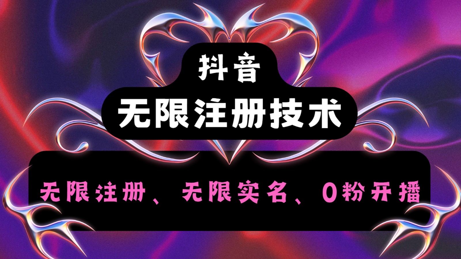 抖音无限实名技术2.0，一个身分证可以实名无数个抖音，几分钟一个自己看教程操作-送财鼠
