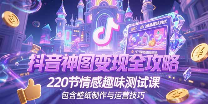 抖音神图变现全攻略，220节情感趣味测试课，包含壁纸制作与运营技巧-送财鼠