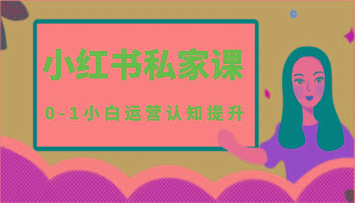 小红薯(小红书)私家课-0-1小白运营认知提升-送财鼠