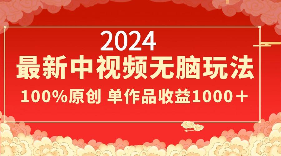 2024最新中视频无脑玩法，作品制作简单，100%原创，单作品收益1000＋-送财鼠