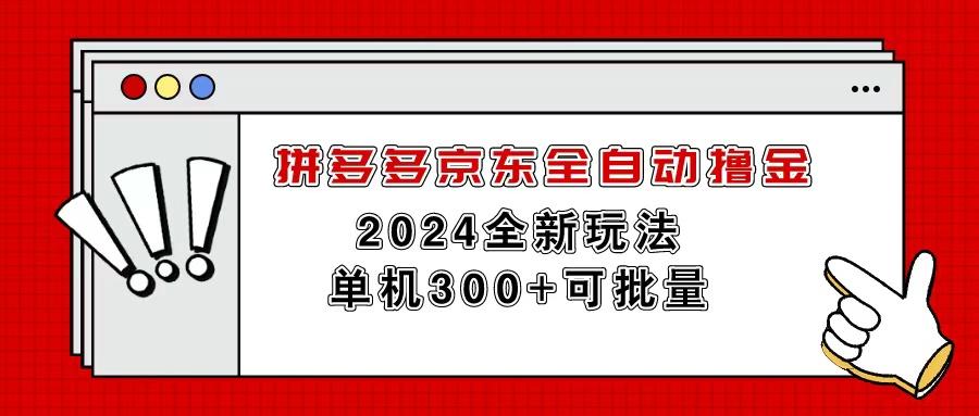 拼多多京东全自动撸金，单机300+可批量-送财鼠