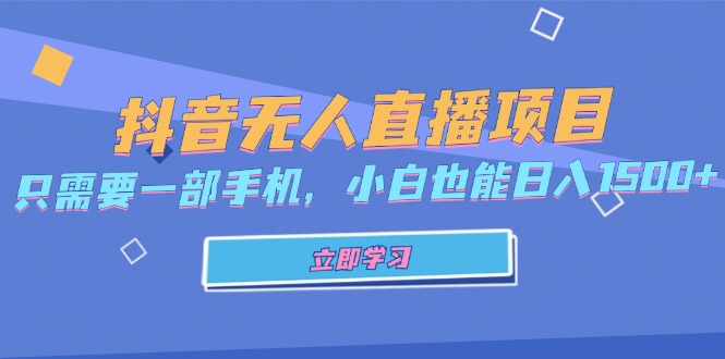 抖音无人直播项目，只需要一部手机，小白也能日入1500+-送财鼠