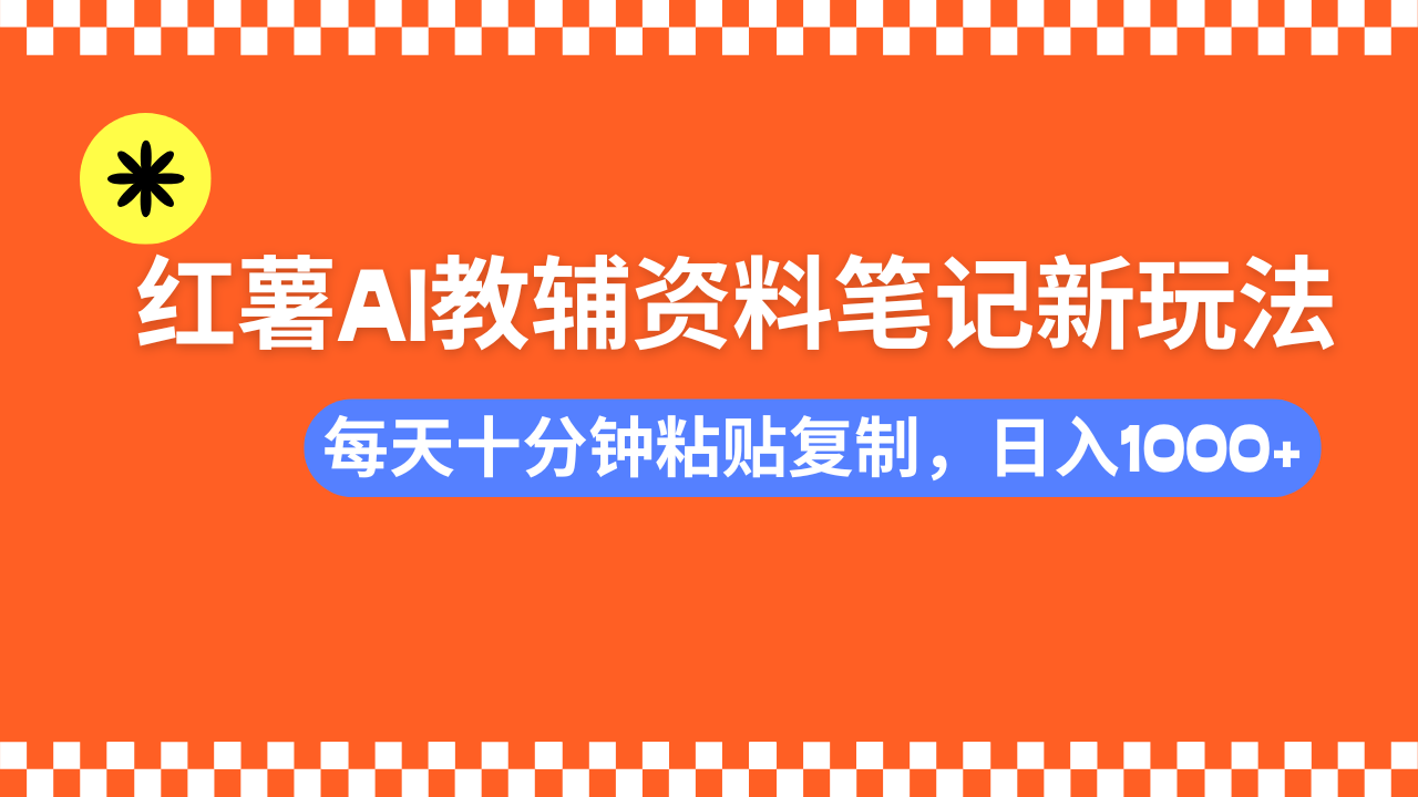 小红书AI教辅资料笔记新玩法，0门槛，可批量可复制，一天十分钟发笔记…-送财鼠