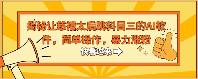 揭秘让慈禧太后跳科目三的AI软件,简单操作,暴力涨粉