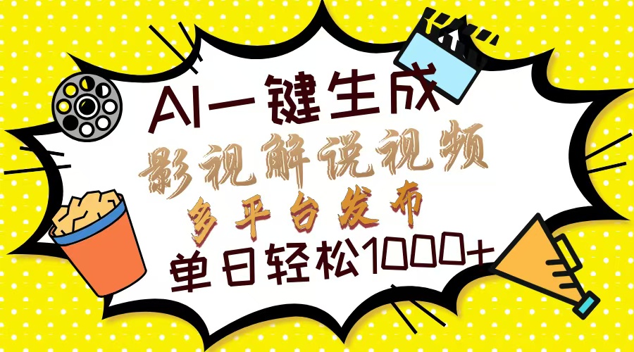 Ai一键生成影视解说视频，仅需十秒即可完成，多平台分发，轻松日入1000+-送财鼠