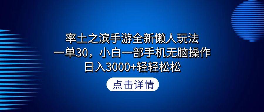 率土之滨手游全新懒人玩法，一单30，小白一部手机无脑操作，日入3000+轻…-送财鼠