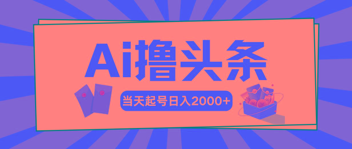 Ai撸头条，当天起号，第二天见收益，日入2000+-送财鼠