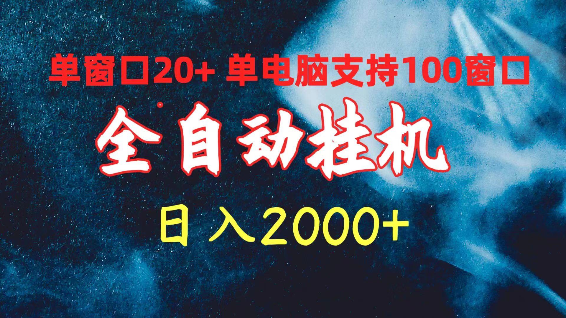 (10054期)全自动挂机 单窗口日收益20+ 单电脑支持100窗口 日入2000+-送财鼠
