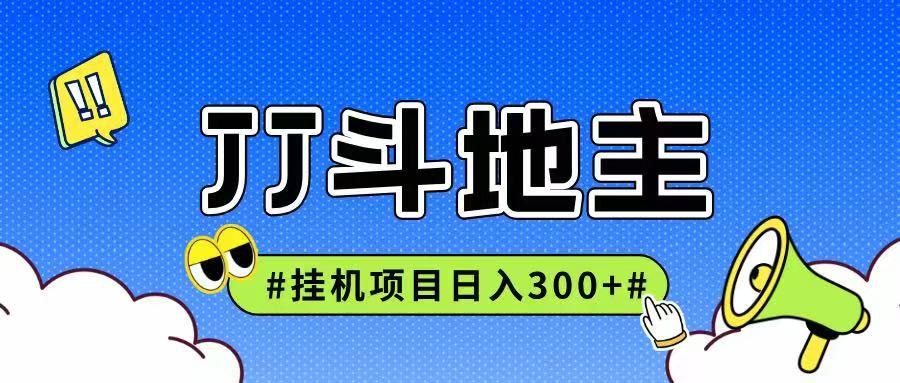 JJ全自动挂机项目，单日稳定收益300+可无限放大多劳多得-送财鼠