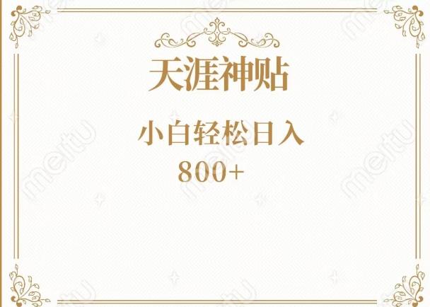 神级项目！天涯神贴再现江湖！小白轻松入手，三个月变现10w+-送财鼠