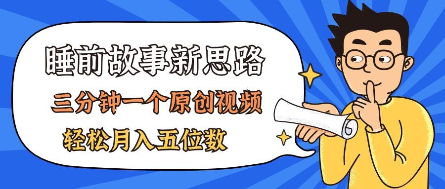 AI做睡前故事也太香了，三分钟一个原创视频，轻松月入五位数-送财鼠