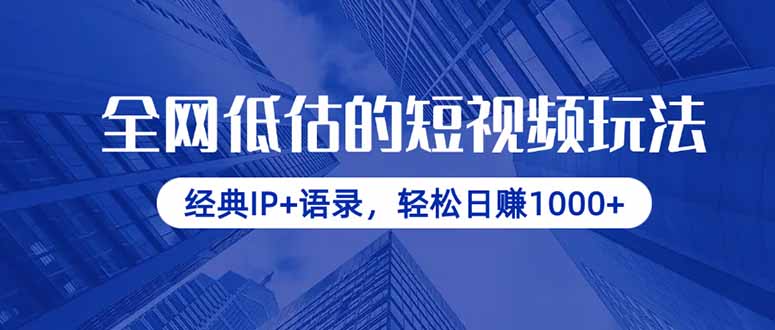 全网低估的短视频玩法，经典IP+语录，轻松日赚1000+-送财鼠