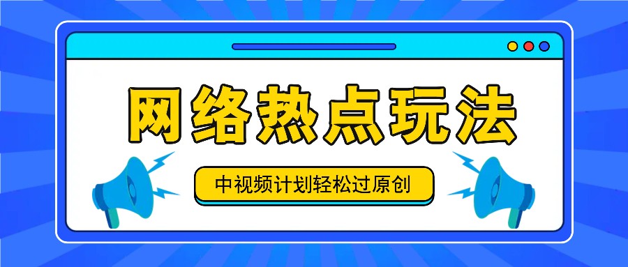 中视频计划之网络热点玩法，每天几分钟利用热点拿收益！-送财鼠