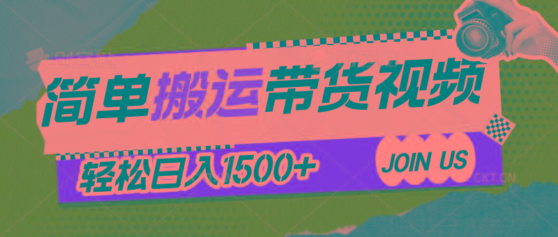 简单搬运带货视频，通过软件一键处理无需自己剪辑去重，轻松日入1500+-送财鼠