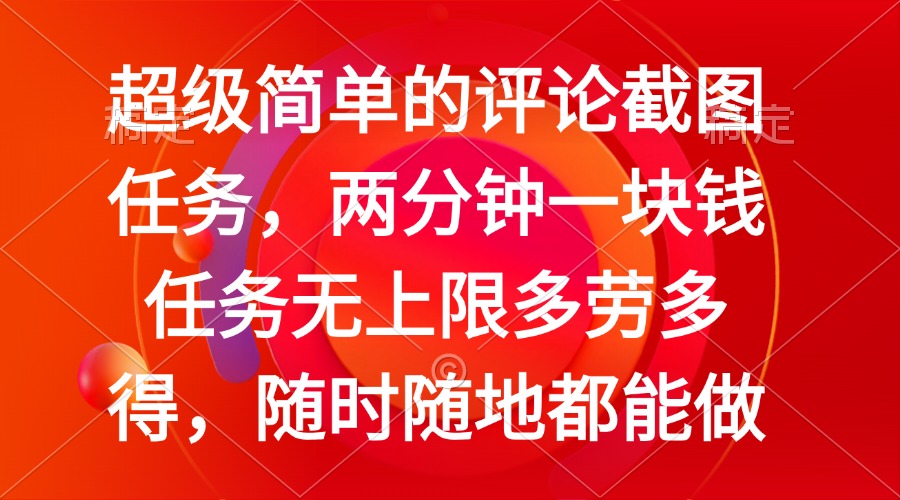 简单的评论截图任务，两分钟一块钱 任务无上限多劳多得，随时随地都能做-送财鼠