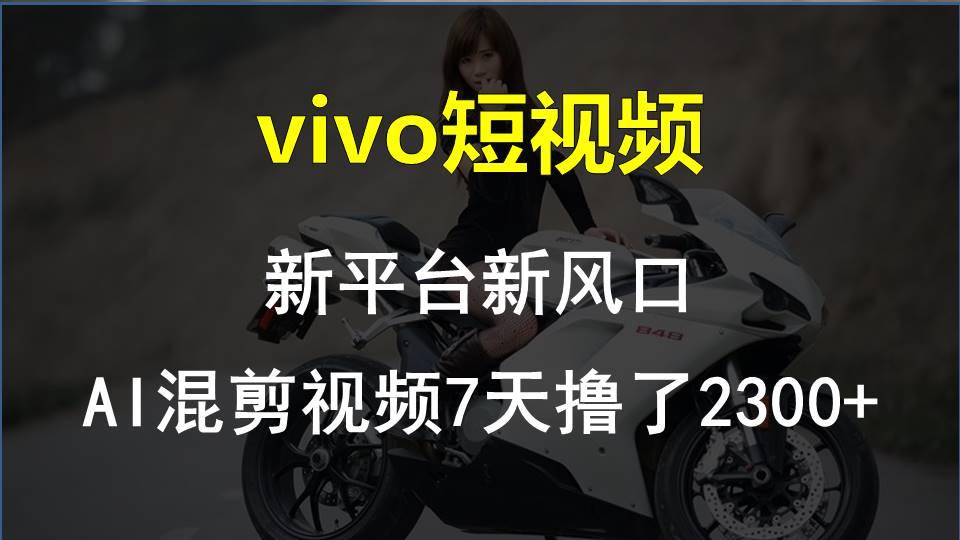 【老万创富圈】最新技术助力！VIVO中视频项目每周轻松赚1w+，AI去重大揭秘！-送财鼠