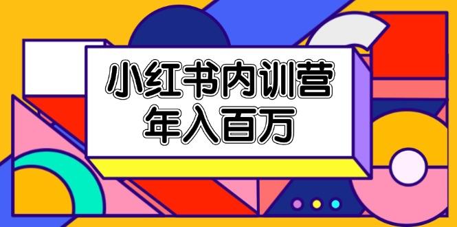 小红书内训营，底层逻辑/定位赛道/账号包装/内容策划/爆款创作/年入百万-送财鼠