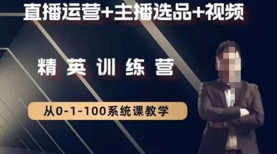 钏山甲大狼高级直播运营系统课，直播运营+主播选品+视频-送财鼠