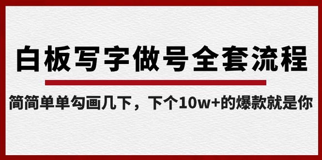 白板写字做号全套流程，简简单单勾画几下，下个10w+的爆款就是你（课程+直播回放）-送财鼠