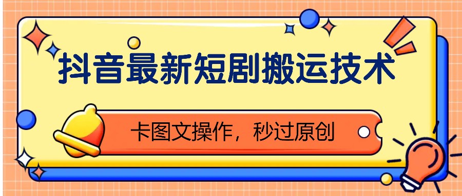 抖音最新短剧搬运技术,卡图文操作,秒过原创!-送财鼠