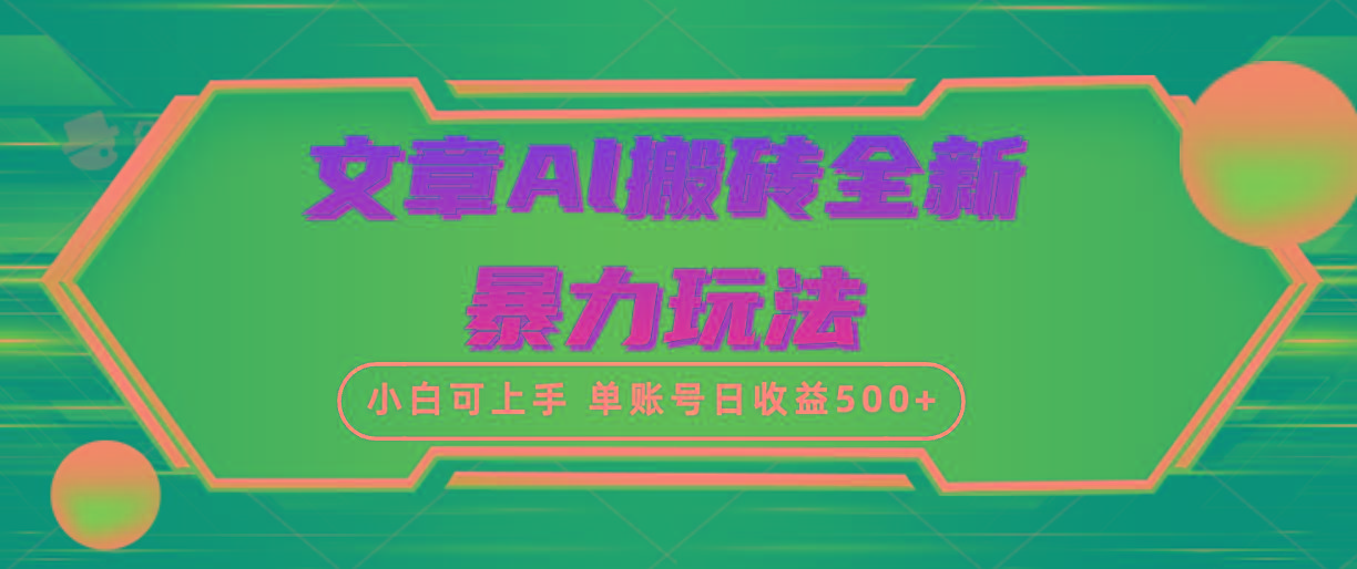 (10057期)文章搬砖全新暴力玩法，单账号日收益500+,三天100%不违规起号，小白易上手-送财鼠