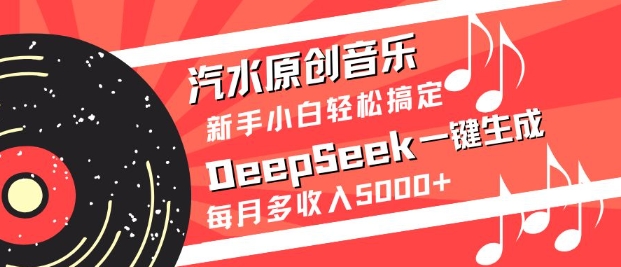 汽水原创音乐DeepSeek一键生成，新手小白轻松搞定，每月多收入5k+-送财鼠