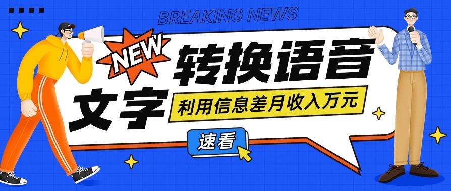 利用信息差操作文字转语音赚钱项目,零成本零门槛轻松月收入10000+【视频+软件】-送财鼠