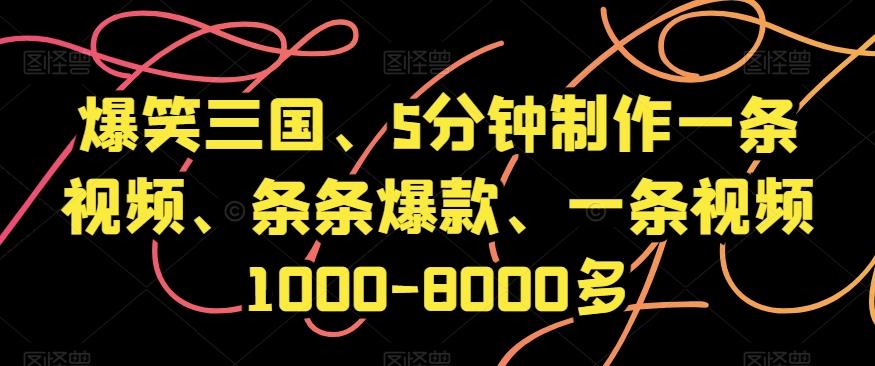 爆笑三国、5分钟制作一条视频、条条爆款、一条视频1000-8000多【揭秘】-送财鼠