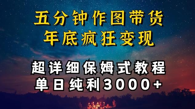 五分钟作图带货疯狂变现，超详细保姆式教程单日纯利3000+【揭秘】-送财鼠