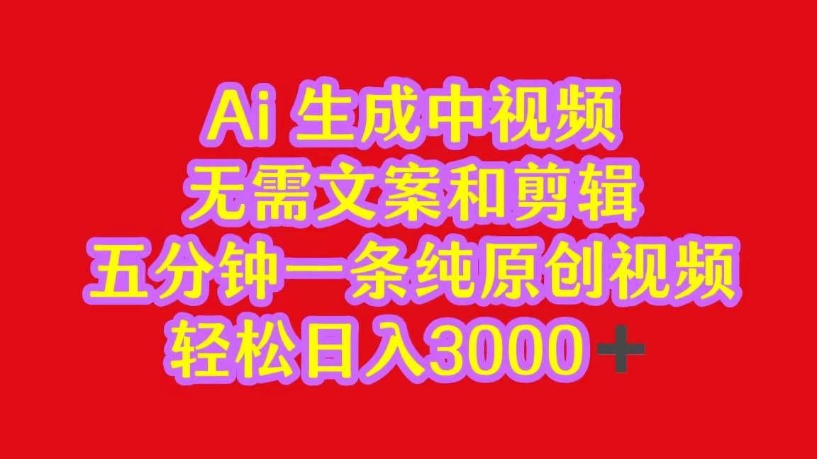 2024中视频最新批量玩法，无需文案和剪辑，五分钟一条纯原创视频，轻松日入3000+-送财鼠