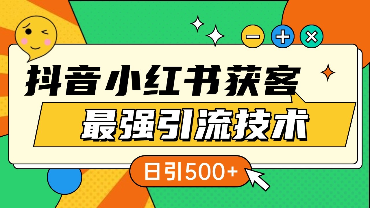 抖音小红书获客最强引流技术揭秘，吃透一点 日引500+ 全行业通用-送财鼠