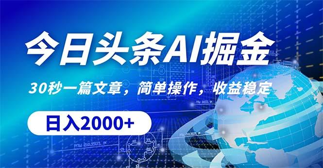 今日头条掘金，30秒一篇文章，简单操作，日入2000+-送财鼠