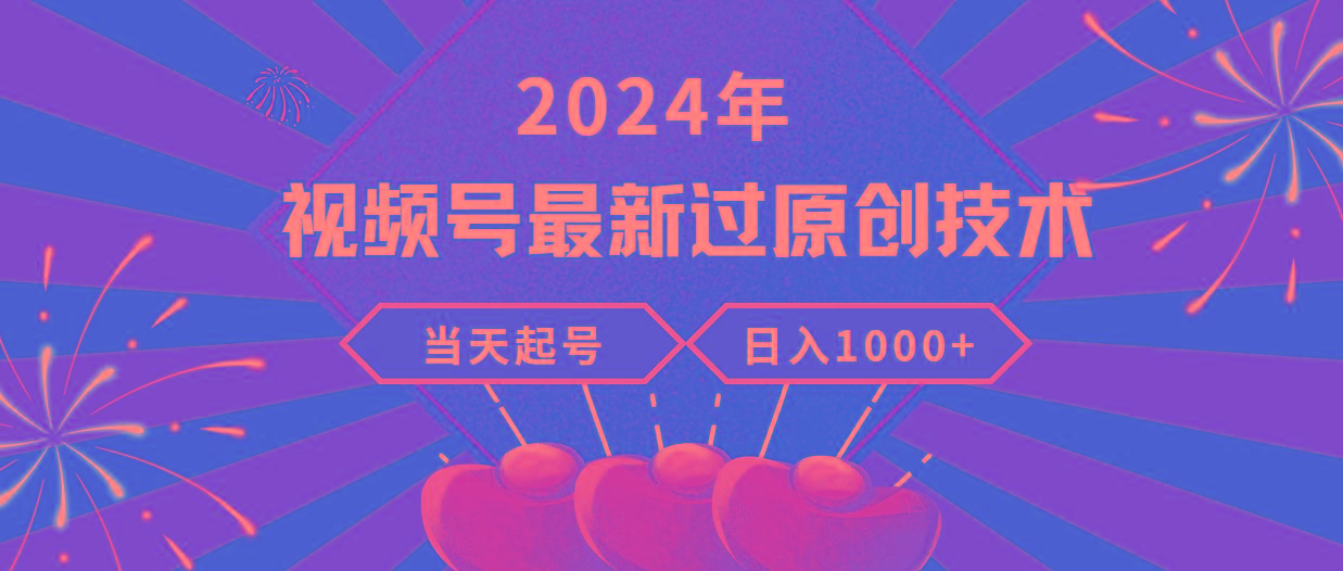(9565期)2024年视频号最新过原创技术，当天起号，收入稳定，日入1000+-送财鼠