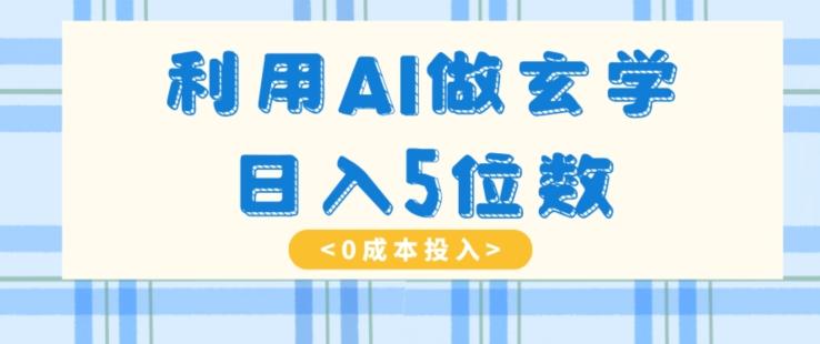 利用AI做玄学，简单操作，暴力掘金，小白月入5万+【揭秘】-送财鼠