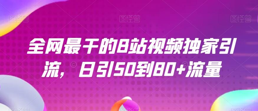 全网最干的B站视频独家引流，日引50到80+流量【揭秘】-送财鼠