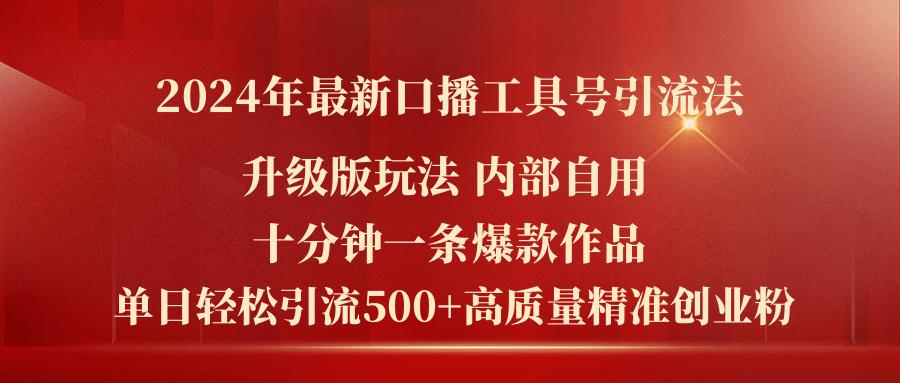 2024年最新升级版口播工具号引流法，十分钟一条爆款作品，日引流500+高…-送财鼠