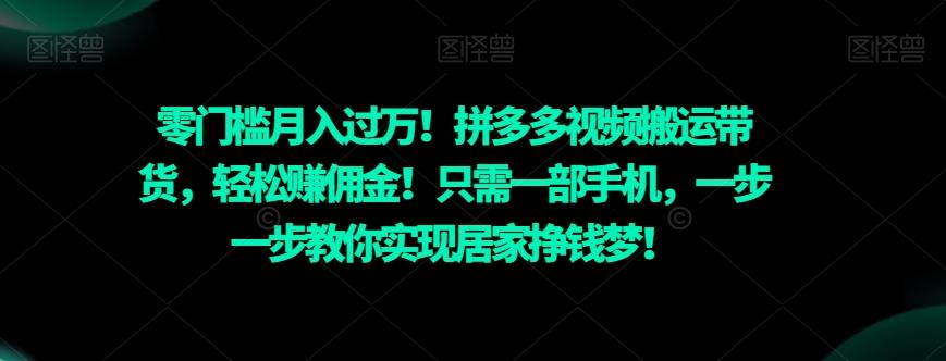 零门槛月入过万！拼多多视频搬运带货，轻松赚佣金！只需一部手机，一步一步教你实现居家挣钱梦！-送财鼠