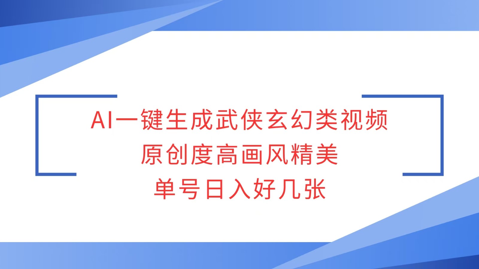 AI一键生成武侠玄幻类视频,原创度高画风精美,单号日入好几张-送财鼠