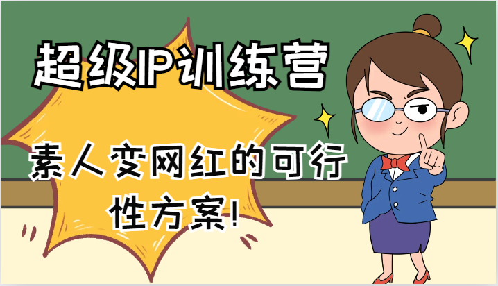 超级IP训练营-IP大课，素人变网红的可行性方案！(61节)-送财鼠